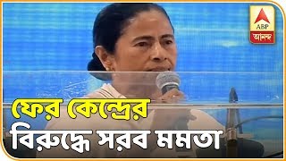 কেন্দ্রের বিরুদ্ধে মুখ খুললেই CBI-ED দিয়ে হেনস্থা, ফের কেন্দ্রের বিরুদ্ধে সরব Mamata | ABP Ananda