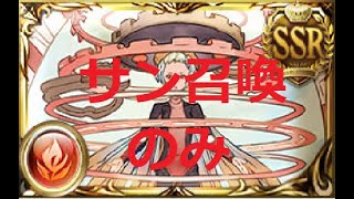 イクサバ1本で高速肉集め【アプサラス】【グラブル】2021年9月開催【火古戦場】