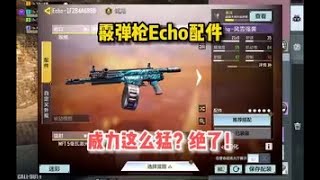 【使命召唤手游】霰弹枪Echo配件，近战贴脸神器，输出爆炸真猛！#顺仙