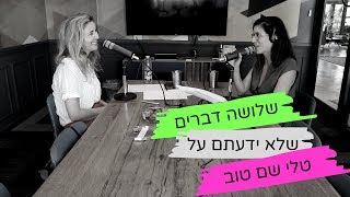 3 דברים שלא ידעתם על טלי שם טוב