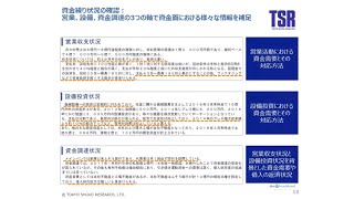 TSR REPORTの読み方 第5回