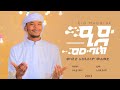Eid Mubarak - Abduselam | ዒድ ሙበረክ - ዓብዱሰላም (2013)