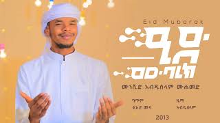 Eid Mubarak - Abduselam | ዒድ ሙበረክ - ዓብዱሰላም (2013)