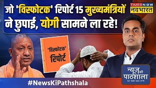 News Ki Pathshala | Sushant Sinha |  UP दंगे की रिपोर्ट, जो कांग्रेस को EXPOSE करेगी ?