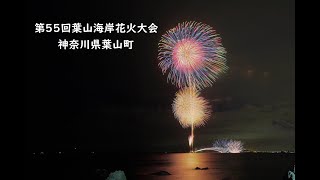 2022.7.28【第55回葉山海岸花火大会】