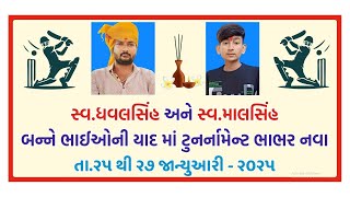 LIVE Lt.DHAVALSINH AND LT.MALSINH BANNE BHAIONI YADOMA CRICKET TOURNAMENT-2025