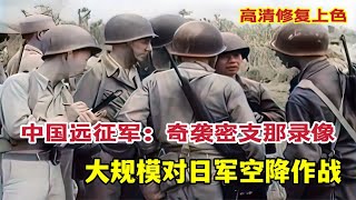 中國遠徵軍奇襲緬甸密支那史料錄像，大規模對日軍空降作戰