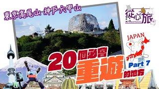 20個必會重遊的地方(日本篇) Part 7 東京高尾山 神戶六甲山