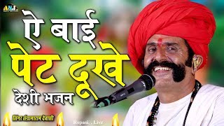 देशी भजन★ ऐ बाई मन रू पेट दुखे★ Sangromaram Dewasi की आवाज में 2019