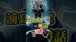 本当は恐ろしい浦島太郎の噂5選/都市伝説5選