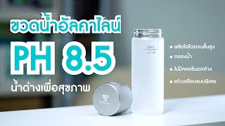 ขวดน้ำอัลคาไลน์ PH 8.5 เปลี่ยนน้ำดื่มให้เป็นน้ำด่าง ช่วยปรับสมดุลร่างกายเพื่อคนรักสุขภาพ