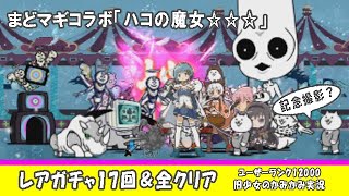 【にゃんこ大戦争＆まどマギコラボ】魔女の結界 ハコの魔女（王冠３）実況～願い事、見つけたんだもの、奇跡も魔法もあるんだよ、うまくやったでしょ？あたし、後悔なんてあるわけない、幸せになって、くれるよね～