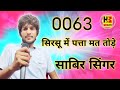 0063 sabir singar mewati सिरसू में पत्ता मत तोड़े new mewati song ms studio