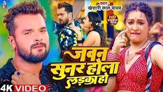 #Video - जवन सुनर होला लड़का हो | #Khesari Lal \u0026 #Sapna | Jawan Suner Hona Ladka Ho | Bhojpuri Song