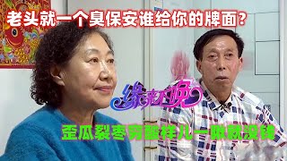 中老年相親-65歲大爺自稱是物業主管，擇偶標準把紅娘都說楞了！男方：爺們兜裏不差票子