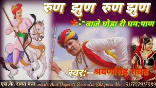 👉latest song #जबर्दस्त_सॉन्ग 💃रूण जूण रूण जूण बाजे गुगरा#sk_Rawat_fun_music_shivpura…