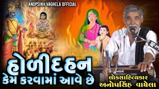 હોળી દહન કેમ કરવામાં આવે છે | Anopsinh Vaghela | Holika Dahan | Anopsinh Vaghela Official #holi