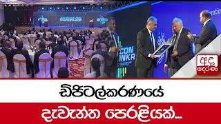 ඩිජිටල්කරණයේ දැවැන්ත පෙරළියක්...