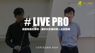 【Live PRO 專訪】靠興趣能賺錢？小提琴老師黃紹棋實踐斜槓人生，讓興趣為自己創造多重收入