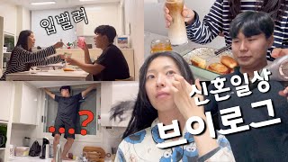 vlog)신혼일상 브이로그, 입주청소사기의 흔적, 집꾸미기, 짜파게티 먹방, 로보락 청소하기, 대형 인형세탁