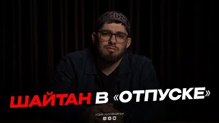 ШАЙТАН В ОТПУСКЕ