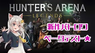 【HAL】MMORPG風バトロワ「ハンターズアリーナ：レジェンド」を見に行きましょう⭐後半あぺ⭐