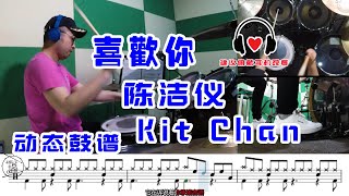 Drum cover《喜欢你》 陈洁仪 kit chan 爱就要大声说出来 爵士鼓 教学 动态鼓谱