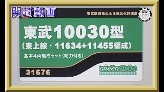 【開封動画】グリーンマックス【鉄道模型・Nゲージ】