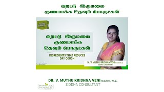 வறட்டு இருமலை குணமாக்க உதவும் பொருட்கள்| Dr. V. Muthu Krishna Veni