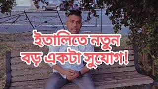 ইতালির এই নতুন ঘোষণার জন্য, কি কি শর্ত দেওয়া আছে অবশ্যই জানতে হবে।