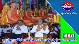 ក្រុមប្រឹក្សាខេត្តប៉ៃលិនកាន់បិណ្ឌវែងទី១២ នៅវត្តពោធិមារាម ហៅ វត្តប៉ាហ៊ី