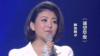 阿鲁阿卓演唱《遥望草原》，歌声柔情甜美，听了心旷神怡