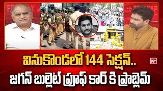 వినుకొండలో 144 సెక్షన్..జగన్ బుల్లెట్ ప్రూఫ్ కార్ కి ప్రాబ్లెమ్ | Telakapalli About Jagan | 99TV