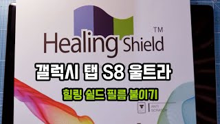 Healing Shield Film applied to Galaxy Tab S8 Ultra