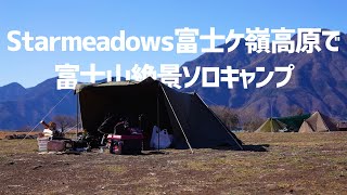 【4K】Starmeadows富士ケ嶺高原で富士山絶景ソロキャンプ【極寒冬キャンプ】part2