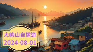 大嶼山自駕遊 ｜ 2024-08-01 ｜親子活動