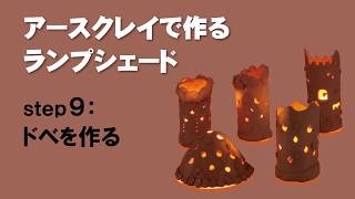 アースクレイでランプを作る｜9. ドベを作る