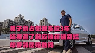 男子霸占鄰居車位3年，結果遭了報應油箱被刮爛，卻要鄰居賠他錢