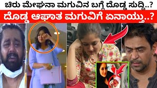 ಚಿರು ಮೇಘನಾ ಮಗುವಿನ ಬಗ್ಗೆ ದೊಡ್ಡ ಸುದ್ದಿ..? | Chiru Meghana | Mast Guru Kannada