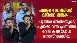 വാ കൊണ്ട് തബല വായിച്ച് പ്രേക്ഷകരെ ഞെട്ടിച്ച് ഏലൂർ ജോർജ്...| Eloor Jeorge | K S Prasad