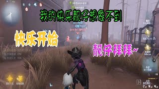 第五人格Identity V：在快乐牛仔的帮助下，靓仔终于失去了梦想！【屠皇有鹿】