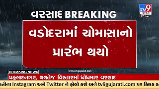 Monsoon starts in Vadodara; Padra pre-monsoon work failure | Gujarat Rain | TV9GujaratiNews