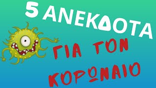 5 Ανεκδοτα για τον κορoνoιό