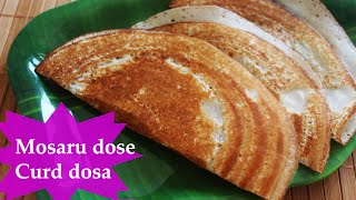 ಗರಿ-ಗರಿ ಮೊಸರು ದೋಸೆ | Mosaru dose Kannada | Crispy curd dosa | Mosaru recipes | Curd recipes