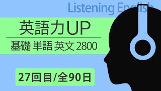 90日で英語の点数大幅UP!! 中学生/高校生対象!! Part.27【英語リスニング 2800セット】