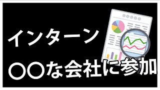 【就活】インターンシップには参加すべき？