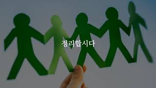 모이기를 폐하는자 되지 말라(교회, 모임 그리고 에클레시아)