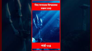 বিশ্ব সাগরের অজানা বিস্ময়কর সকল তথ্য | Ep -05 | #sea #facts #shortsvideo #shorts