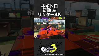 ネギトロ 初動 左 リッター4K【スプラ3】 #shorts #スプラトゥーン3  #リッター4k