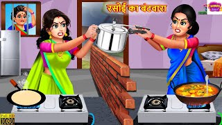 रसोई का बंटवारा | Rasoi Ka Bantwara | Saas Bahu | Hindi Kahani | Moral Stories |